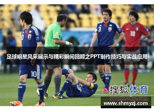 足球明星风采展示与精彩瞬间回顾之PPT制作技巧与实战应用