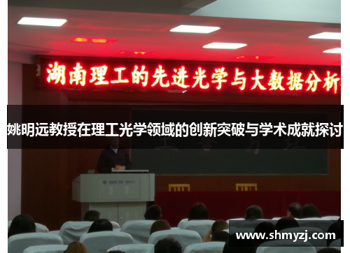 姚明远教授在理工光学领域的创新突破与学术成就探讨