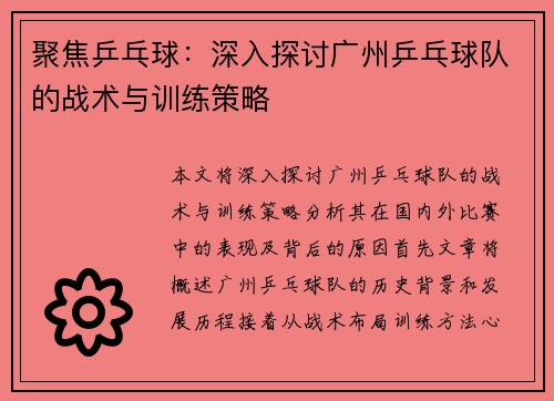 聚焦乒乓球：深入探讨广州乒乓球队的战术与训练策略