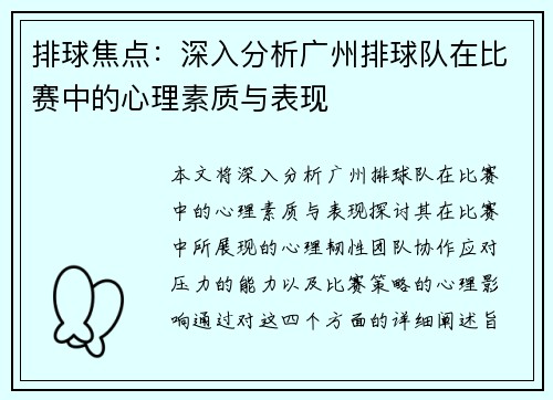 排球焦点：深入分析广州排球队在比赛中的心理素质与表现