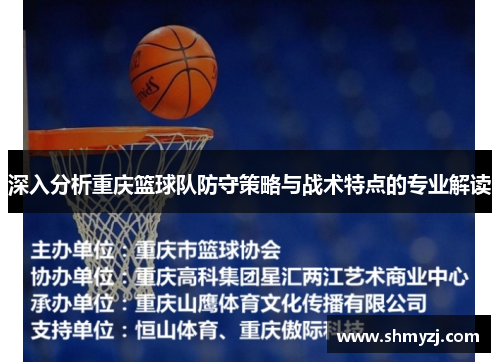深入分析重庆篮球队防守策略与战术特点的专业解读