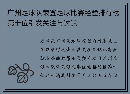 广州足球队荣登足球比赛经验排行榜第十位引发关注与讨论