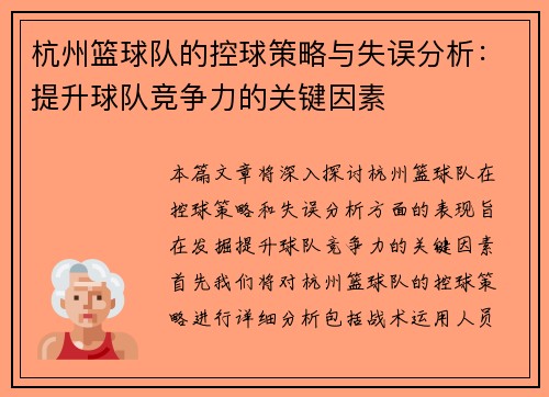 杭州篮球队的控球策略与失误分析：提升球队竞争力的关键因素