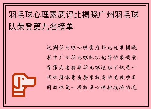 羽毛球心理素质评比揭晓广州羽毛球队荣登第九名榜单