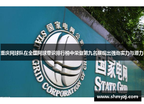 重庆网球队在全国网球意识排行榜中荣登第九名展现出强劲实力与潜力