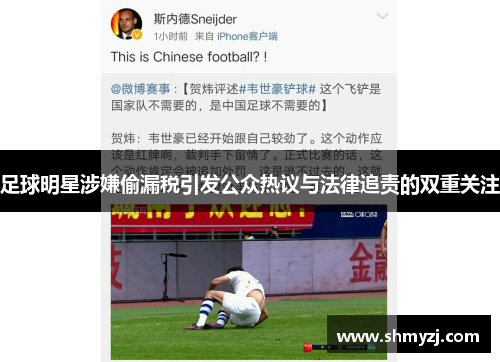 足球明星涉嫌偷漏税引发公众热议与法律追责的双重关注
