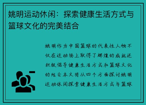 姚明运动休闲：探索健康生活方式与篮球文化的完美结合