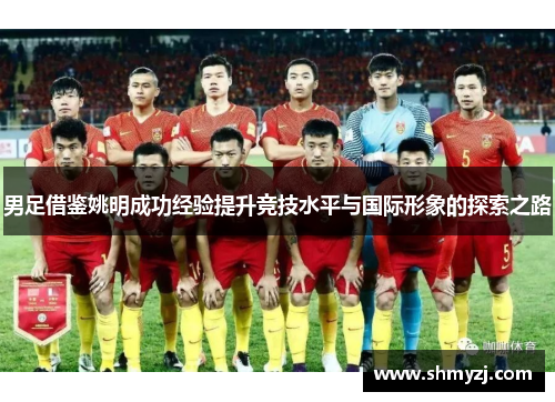 男足借鉴姚明成功经验提升竞技水平与国际形象的探索之路