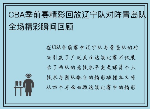 CBA季前赛精彩回放辽宁队对阵青岛队全场精彩瞬间回顾