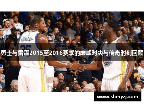 勇士与雷霆2015至2016赛季的巅峰对决与传奇时刻回顾
