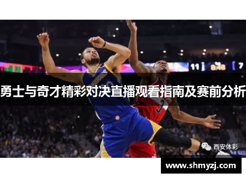 勇士与奇才精彩对决直播观看指南及赛前分析
