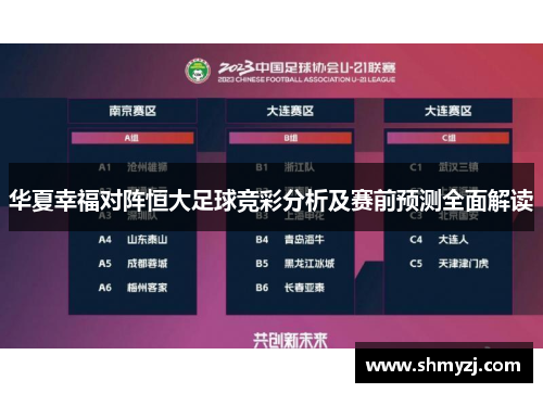 华夏幸福对阵恒大足球竞彩分析及赛前预测全面解读