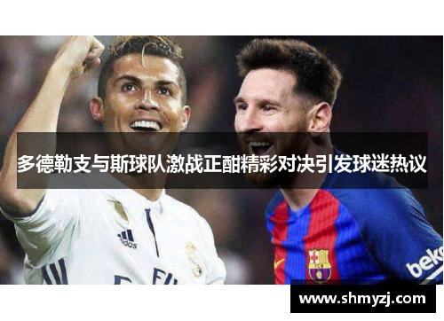 多德勒支与斯球队激战正酣精彩对决引发球迷热议