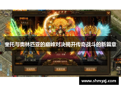 奎托与奥林匹亚的巅峰对决揭开传奇战斗的新篇章