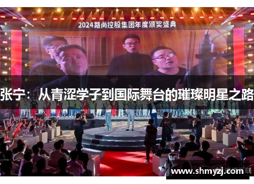 张宁：从青涩学子到国际舞台的璀璨明星之路