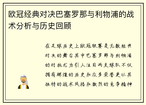 欧冠经典对决巴塞罗那与利物浦的战术分析与历史回顾