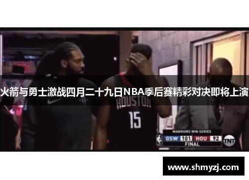 火箭与勇士激战四月二十九日NBA季后赛精彩对决即将上演
