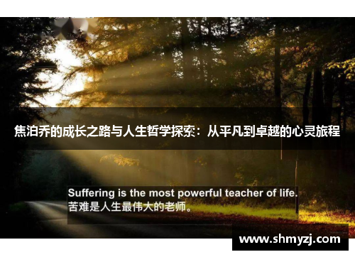 焦泊乔的成长之路与人生哲学探索：从平凡到卓越的心灵旅程