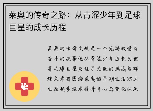 莱奥的传奇之路：从青涩少年到足球巨星的成长历程
