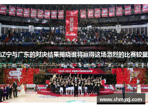 辽宁与广东的对决结果揭晓谁将赢得这场激烈的比赛较量