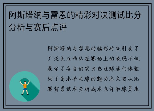 阿斯塔纳与雷恩的精彩对决测试比分分析与赛后点评