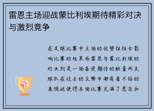 雷恩主场迎战蒙比利埃期待精彩对决与激烈竞争