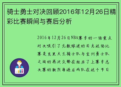 骑士勇士对决回顾2016年12月26日精彩比赛瞬间与赛后分析