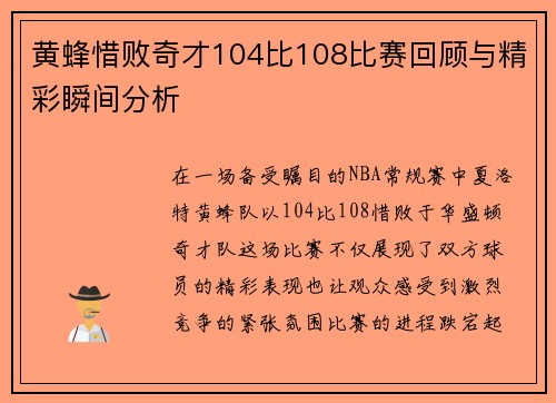 黄蜂惜败奇才104比108比赛回顾与精彩瞬间分析