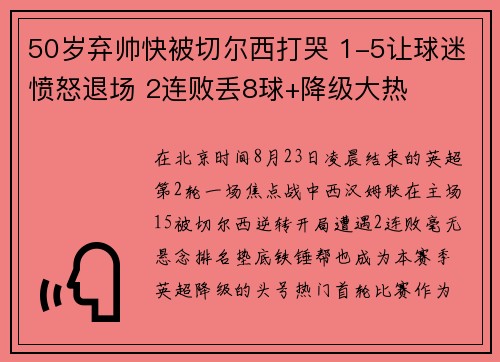 50岁弃帅快被切尔西打哭 1-5让球迷愤怒退场 2连败丢8球+降级大热