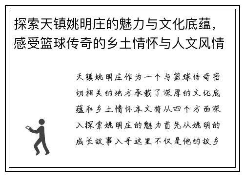 探索天镇姚明庄的魅力与文化底蕴，感受篮球传奇的乡土情怀与人文风情