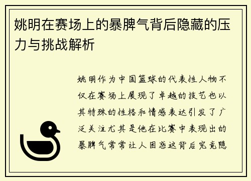 姚明在赛场上的暴脾气背后隐藏的压力与挑战解析
