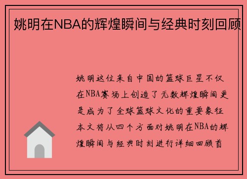姚明在NBA的辉煌瞬间与经典时刻回顾