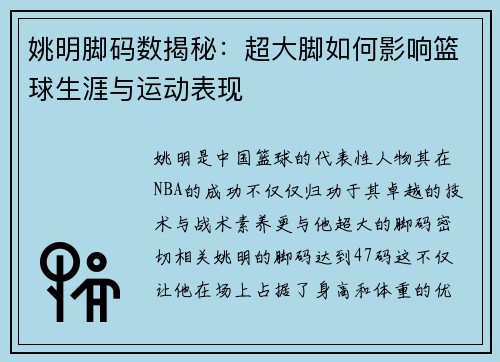 姚明脚码数揭秘：超大脚如何影响篮球生涯与运动表现