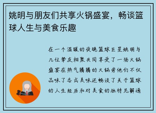 姚明与朋友们共享火锅盛宴，畅谈篮球人生与美食乐趣