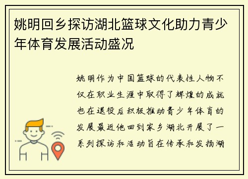 姚明回乡探访湖北篮球文化助力青少年体育发展活动盛况
